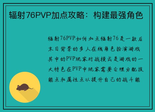 辐射76PVP加点攻略：构建最强角色