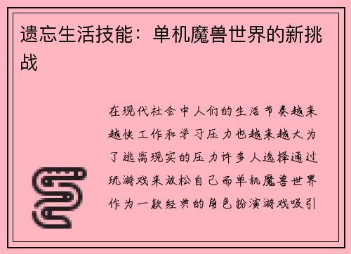 遗忘生活技能：单机魔兽世界的新挑战