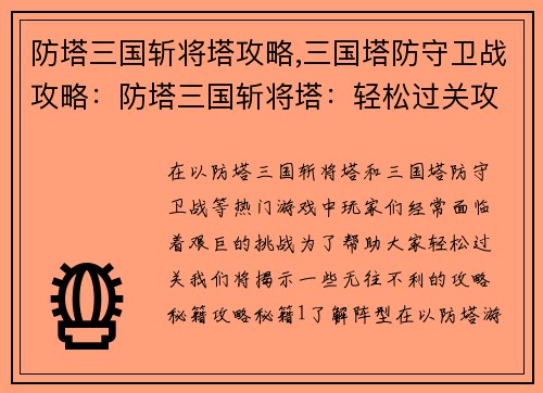 防塔三国斩将塔攻略,三国塔防守卫战攻略：防塔三国斩将塔：轻松过关攻略秘籍