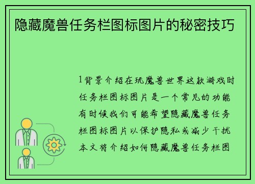 隐藏魔兽任务栏图标图片的秘密技巧