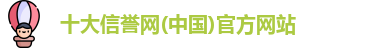 十大信誉网
